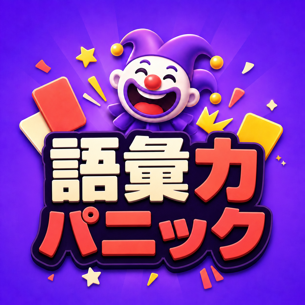 みんなで語彙事故 アプリアイコン